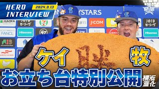 【I☆YOKOHAMA】A.ケイ選手、牧秀悟選手のお立ち台を大公開！！｜ 2024.9.13のヒーローインタビュー