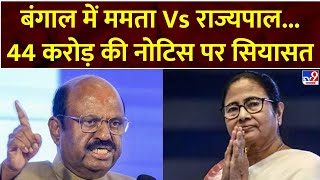 West Bengal Politics:बंगाल में ममता Vs राज्यपाल...44 करोड़ की नोटिस पर सियासत |TMC | Mamata Banerjee