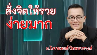 สั่งจิตให้รวย​ ง่ายมาก​ @krainaphong