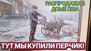 ❤️‍🔥В Этом Доме Купили Перчик!Распродажа в США!