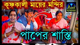 কৃষ্ণ কালী মা নতুন মন্দির 2025 | Krishna Kali Maa | krishnakali maa bardhaman | krishnakali maa