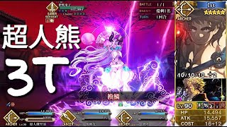 【FGO】第2部5.5章 第13-3幕 伊吹童子戰 | 超人熊 | 無令咒 | 3T ～*地獄界曼荼羅 平安京 轟雷一閃*～