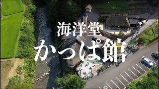 かっぱうようよ！海洋堂かっぱ館　四万十町打井川