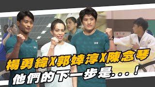 楊勇緯X郭婞淳X陳念琴 他們的下一步是...!【MOMO瘋運動】