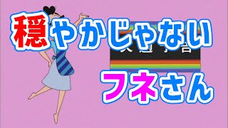 【サザエさん】なんかあったフネさん【次回予告】