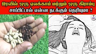 இரவில் ஒரு ஏலக்காய் ஒரு கிராம்பு சாப்பிட்டால் போதும் | benefits of clove and cardamom