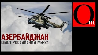 Срочно! Азербайджан сбил российский вертолет Ми-24 и уже извинился. Это была ошибка!