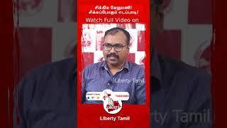 #shorts சிக்கிய Velumani! சிக்கப்போகும் Edappadi! | Arappor Iyakkam Jayaraman Interview | EPS ADMK