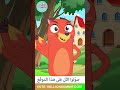 ساعدونا نصل للقمة مع ثعلوب