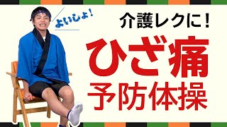 【高齢者向け 介護椅子体操】膝痛予防に役立つ体操 2　高齢者運動におすすめです。いっしょに介護予防　by ふくくる