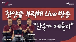 [찬양을 부탁해] 8화_찬송가 메들리 | 04.23.2023(Live 찬양방송)