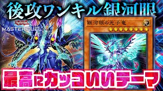 【遊戯王マスターデュエル】遊戯王界で一番カッコいいテーマ！小細工不要で相手をワンパンする「後攻ワンキル銀河眼」【デッキ紹介・対戦動画】