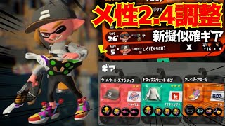 【メ性2.4ギア検証】次世代疑似クアッド・プライムギアはこれだ！！【Splatoon2】