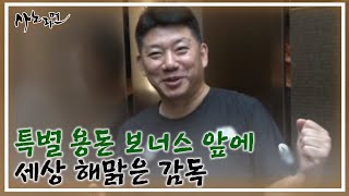 특별 용돈 보너스 앞에 세상 해맑은 감독 MBN 240915 방송