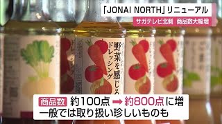 「JONAI NORTH」リニューアル 健康食品や郷土食品を中心に800点  珍しい商品も【佐賀県】 (23/06/16 12:00)