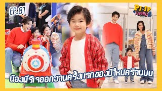 PJJP Family EP.81 | น้องพีร์เจออกงานครั้งแรกของปีใหม่คร้าบบบ