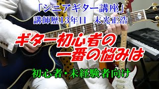 【シニアギター教室】初心者の一番の悩みはこれ　ベテラン講師だから分かる解消法　誰もが思う悩みは一緒　分かればきっと「ギター弾ける！」と思います　初心者・未経験者向け　講師歴１３年目　末光正浩