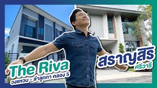 รีวิวทาวน์โฮม เดอะ ริว่า The Riva วงแหวน-ลำลูกกา คลอง 5 / รีวิวบ้าน สราญสิริ Saransiri ศรีวารี