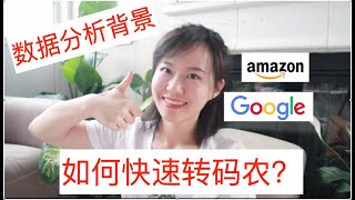 【北美程序员】数据分析如何转码农？算法工程师、程序员面试？面试题详细对比｜刷题程度 ｜ 转岗建议