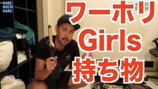 【HARENOCHI】ーワーホリ女子必見ー持ち物チェック！