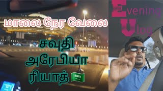 மாலை நேர வேலை  Evening vlog #FOCUSVIEW