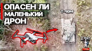 Насколько опасен маленький дрон для Т-90М?
