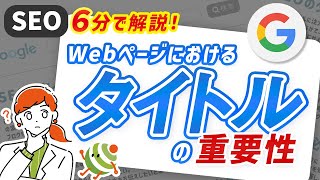 【SEOでも大事！】Webページにおけるタイトルの重要性　【サングローブ】