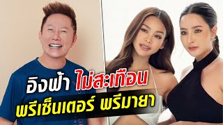 ณวัฒน์ ยัน อิงฟ้า ไม่เกี่ยวข้อง บริษัท พรีมายา แจง ใช้คนละบัญชี : Khaosod TV