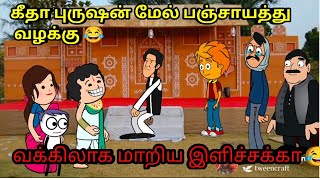 கீதா புருஷன் மேல் பஞ்சாயத்து 😂 வழக்கு / saroja comedy/ nettavalli story / cartoon/kanyakumari