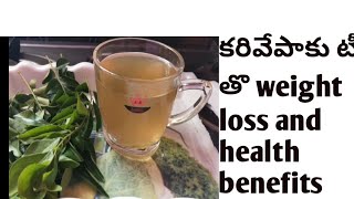 కరివేపాకు టీ తొ weight loss and health benefits | curry leaves tea