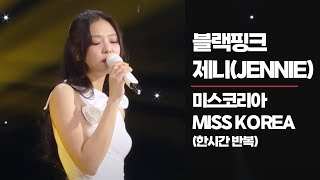 블랙핑크(BLACK PINK) - 제니(JENNIE) - 미스코리아(MISS KOREA) 한시간 반복