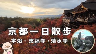 在京都悠閒地參觀清水寺、宇治、東福寺 | 從北陸出發搭新幹線去京都旅遊  |  在宇治吃抹茶料理(伊藤久右衛門) 、參觀平等院、宇治上神社、宇治神社