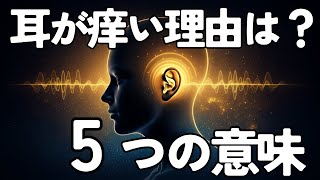 耳が痒いときのスピリチュアルな意味【直感が高まる5つのサイン】