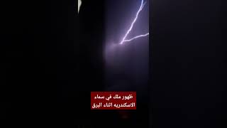 ظهور ملك في سماء الاسكندريه أثناء البرق