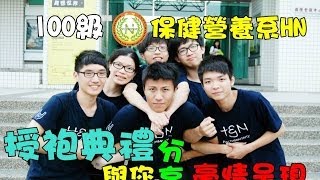 嘉南藥理大學 保健營養系100級授袍典禮  與您分享 豪情呈現