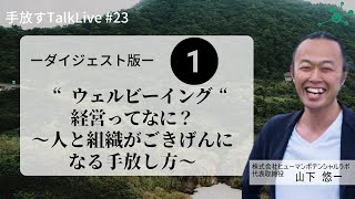 ダイジェスト版①【手放すTALK LIVE#23】いま話題の“ウェルビーイング“経営ってなに？～人と組織がごきげんになる手放し方～ゲスト：株式会社 ヒューマンポテンシャルラボ代表取締役：山下 悠一さん