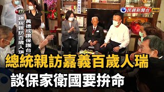 總統親訪嘉義百歲人瑞 談保家衛國要拚命－民視新聞