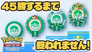 #ポケポケ 45勝するまで終われません配信！【初心者】 #ポケポケ #ポケモンカード #ポケカ