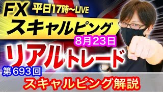 【FX大学リアルトレード生配信】ドル円、クロス円、経済イベント待ち！横ばいのレンジ！スキャルピング解説！ドル円とポンド円、相場分析と予想【第693回】