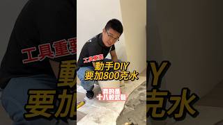 動手DIY工具很重要 #二房東 #軟裝 #租屋 #房地產 #房東 #包租代管 #包租公 #包租婆 #租客 #租金 #房租 #資產活化 #老宅 #房子 #都更 #乾貨 #經驗 #修繕 #DIY