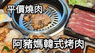 平價燒肉的新選擇，便宜  好吃  CP值很高  #吃到飽 #燒肉  #阿豬媽韓式烤肉吃到飽  #卡巴的小日子