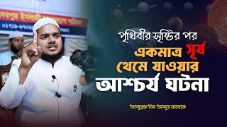 ফিলিস্তিন বিজয়ের জন্য সূর্য থেমে যাওয়ার ঘটনা I Abdullah Bin Abdur Razzak I ফিলিস্তিন