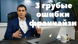 Франшиза! 3 ошибки, которые совершают предприниматели!