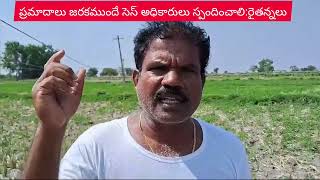 ప్రమాదకరంగా విద్యుత్ లైన్లు..ఆవేదనలో రైతన్నలు @Mithra_News