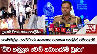 ගණේමුල්ල සංජීවගේ ඝාතකයා සොයන පොලිස් මෙහෙයුම...\