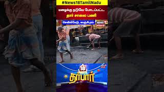 18 Darbar | மழைக்கு நடுவே போடப்பட்ட தார் சாலை பணி | Road Workers | N18S