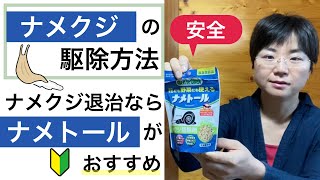 【ナメクジの駆除方法】ナメクジ退治ならナメトールがおすすめ