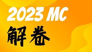 2023 Dse MC Q32 解卷