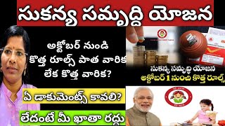 SUKANYA SAMRIDDHI YOJANA-2024 Latest Update|| October New Rules|| సుకన్య సమృద్ధి ఖాతా పథకం #update