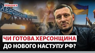 ❗️«БУДУТЬ СПРОБИ ЗАХОПИТИ ХЕРСОНЩИНУ ПОВНІСТЮ». Інтерв'ю з Олександром Прокудіним | Новини Приазов’я